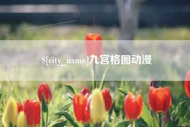 渑池九宫格图动漫