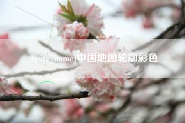 渑池中国地图轮廓彩色