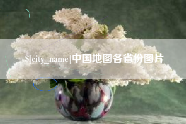 渑池中国地图各省份图片