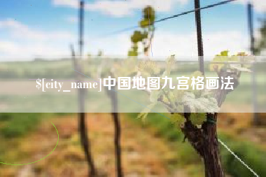 渑池中国地图九宫格画法