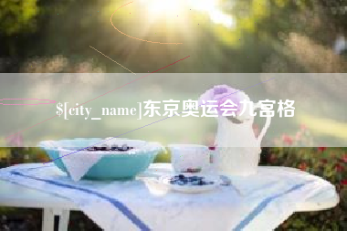 渑池东京奥运会九宫格