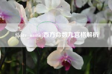 渑池西方命数九宫格解析