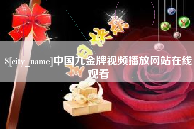渑池中国九金牌视频播放网站在线观看