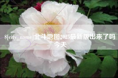 渑池北斗地图2025最新版出来了吗今天