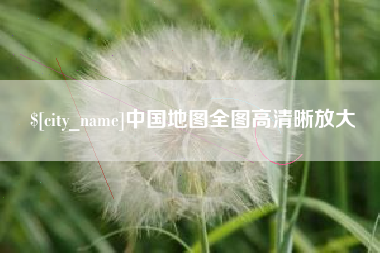 渑池中国地图全图高清晰放大