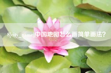 渑池中国地图怎么画简单画法？