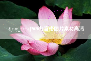 渑池2020九宫格图片素材高清