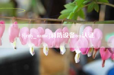 渑池消防设备ccc认证
