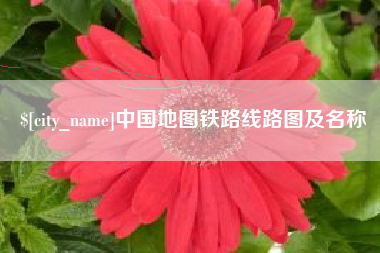 渑池中国地图铁路线路图及名称