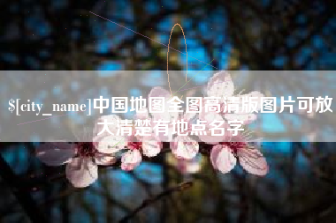 渑池中国地图全图高清版图片可放大清楚有地点名字