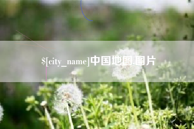 渑池中国地图,图片