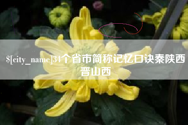 渑池34个省市简称记忆口诀秦陕西晋山西