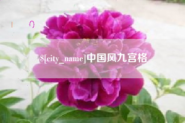 渑池中国风九宫格