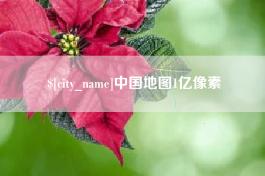 渑池中国地图1亿像素