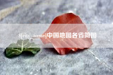 渑池中国地图各省简图