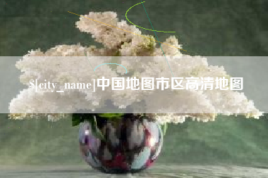 渑池中国地图市区高清地图