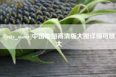 渑池中国地图高清版大图详细可放大