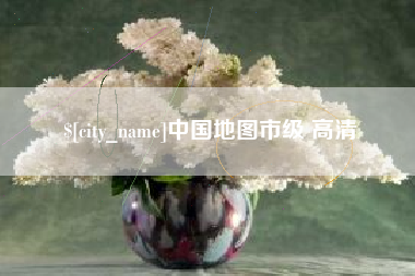 渑池中国地图市级 高清