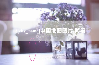 渑池中国地图图片 简笔