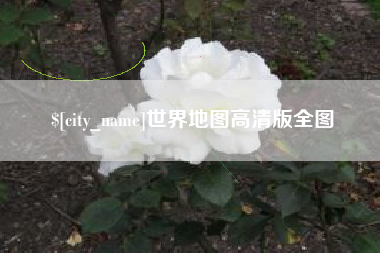 渑池世界地图高清版全图