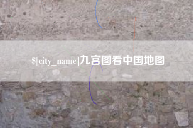 渑池九宫图看中国地图