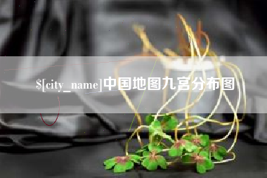 渑池中国地图九宫分布图