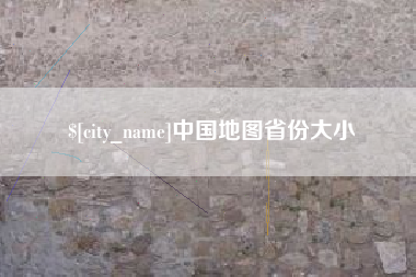 渑池中国地图省份大小