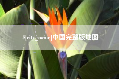 渑池中国完整版地图
