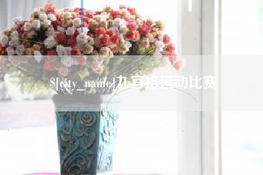 渑池九宫格运动比赛