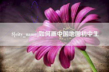 渑池如何画中国地图初中生