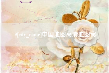 渑池中国地图高清地图窝