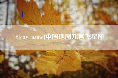 渑池中国地图九宫飞星图