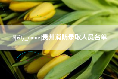 渑池贵州消防录取人员名单