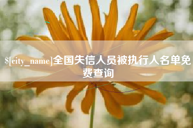 渑池全国失信人员被执行人名单免费查询