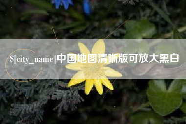 渑池中国地图清晰版可放大黑白