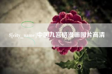 渑池中国九宫格漫画图片高清