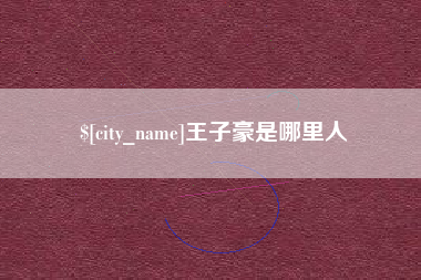 渑池王子豪是哪里人