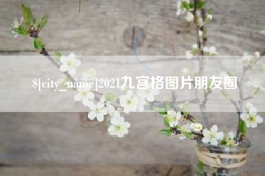 渑池2021九宫格图片朋友圈