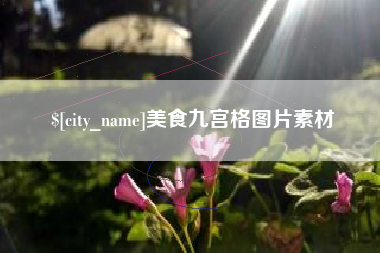 渑池美食九宫格图片素材