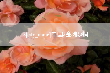 渑池中国3金3银3铜