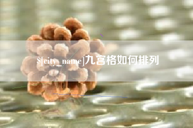 渑池九宫格如何排列