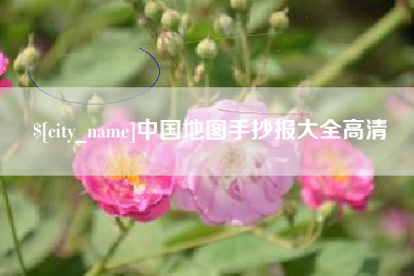 渑池中国地图手抄报大全高清