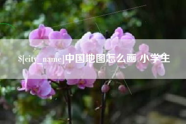 渑池中国地图怎么画 小学生