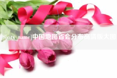 渑池中国地图省会分布高清版大图