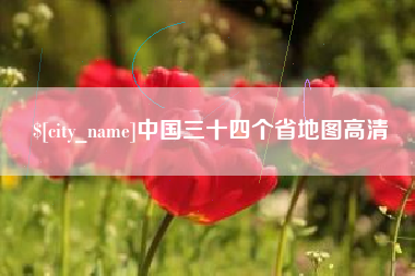 渑池中国三十四个省地图高清
