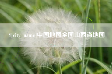 渑池中国地图全图山西省地图