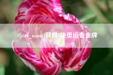 渑池获得9块奥运会金牌