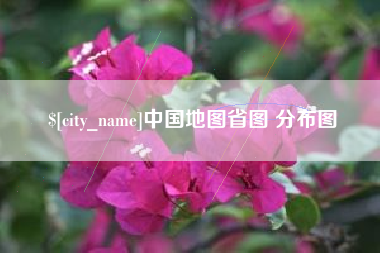 渑池中国地图省图 分布图