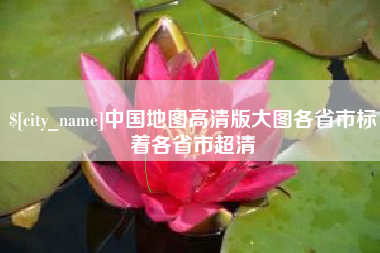 渑池中国地图高清版大图各省市标着各省市超清