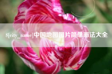渑池中国地图图片简单画法大全